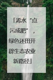 浠水“点污成肥”，绿色还田开辟生态农业新路径