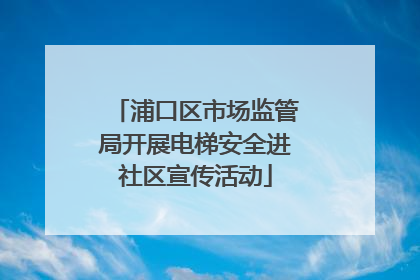 浦口区市场监管局开展电梯安全进社区宣传活动