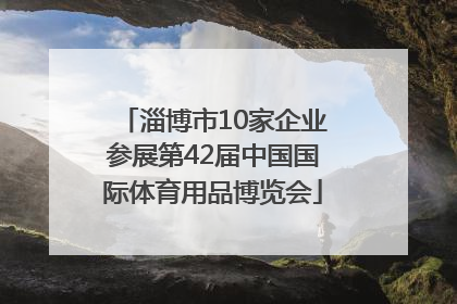 淄博市10家企业参展第42届中国国际体育用品博览会