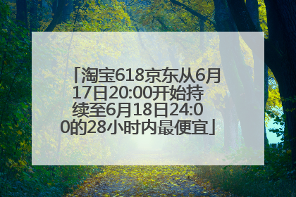 淘宝618京东从6月17日20:00开始持续至6月18日24:00的28小时内最便宜