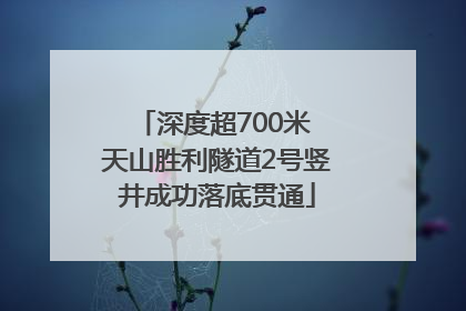 深度超700米 天山胜利隧道2号竖井成功落底贯通