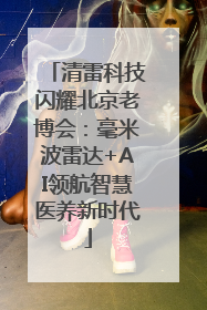 清雷科技闪耀北京老博会：毫米波雷达+AI领航智慧医养新时代
