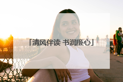清风伴读 书润廉心