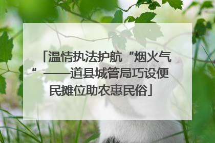 温情执法护航“烟火气”——道县城管局巧设便民摊位助农惠民俗