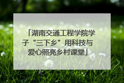 湖南交通工程学院学子“三下乡”用科技与爱心照亮乡村课堂