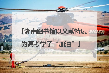 湖南图书馆以文献特展为高考学子“加油”