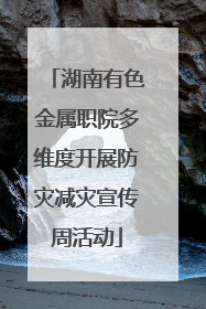 湖南有色金属职院多维度开展防灾减灾宣传周活动