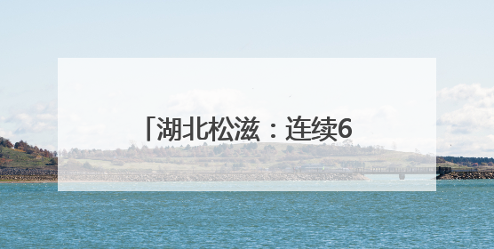 湖北松滋：连续6年，“书记论坛”抢“千万红包”