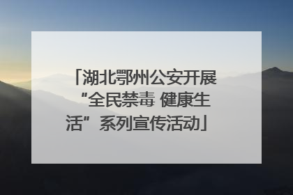 湖北鄂州公安开展“全民禁毒 健康生活”系列宣传活动