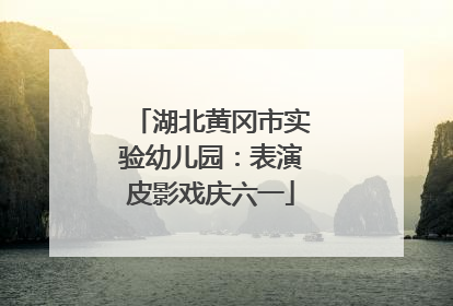 湖北黄冈市实验幼儿园：表演皮影戏庆六一