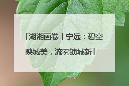 湖湘画卷丨宁远：碧空映城美，流雾锁城新
