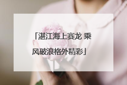 湛江海上赛龙 乘风破浪格外精彩