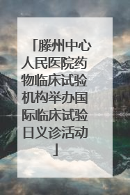 滕州中心人民医院药物临床试验机构举办国际临床试验日义诊活动