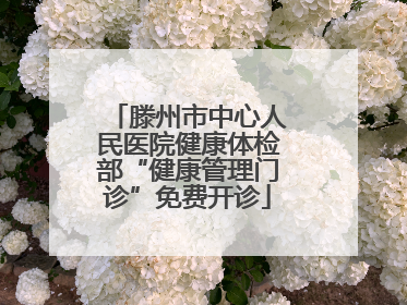 滕州市中心人民医院健康体检部“健康管理门诊”免费开诊