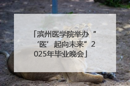滨州医学院举办“‘医’起向未来”2025年毕业晚会