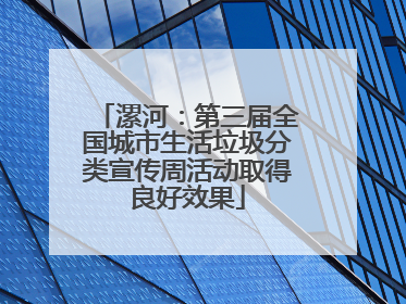 漯河：第三届全国城市生活垃圾分类宣传周活动取得良好效果