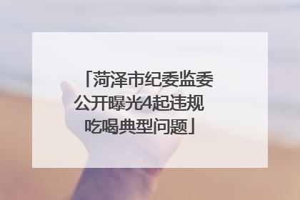 菏泽市纪委监委公开曝光4起违规吃喝典型问题