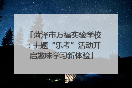 菏泽市万福实验学校：主题“乐考”活动开启趣味学习新体验