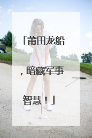 莆田龙船，暗藏军事智慧！