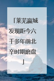 莱芜嬴城发现距今六千多年前北辛时期磨盘