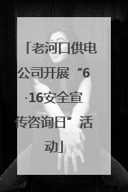老河口供电公司开展“6·16安全宣传咨询日”活动