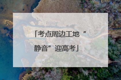 考点周边工地“静音”迎高考