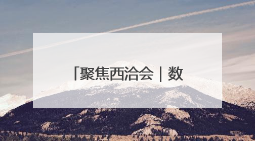 聚焦西洽会｜数千种土特产亮相西洽会 来看这些“爆款”产品