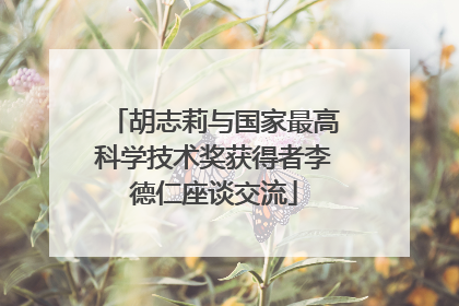 胡志莉与国家最高科学技术奖获得者李德仁座谈交流
