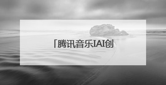 腾讯音乐IAI创意节揽10项大奖，音乐跨界营销实力获行业权威认证