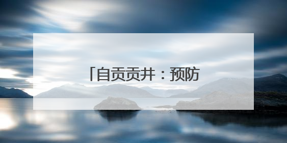 自贡贡井：预防校园霸凌 营造安全健康校园环境
