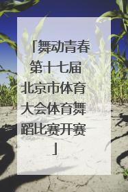 舞动青春 第十七届北京市体育大会体育舞蹈比赛开赛