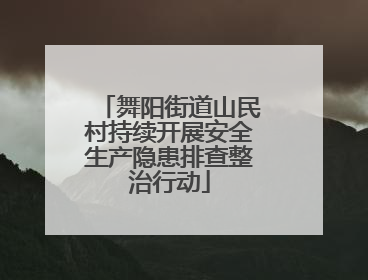舞阳街道山民村持续开展安全生产隐患排查整治行动