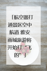 航空器打通景区空中航道 雅安雨城旅游将开始打“飞的”