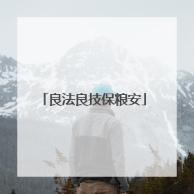 良法良技保粮安
