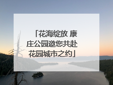 花海绽放 康庄公园邀您共赴花园城市之约