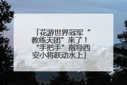 花游世界冠军“教练天团”来了！“手把手”指导西安小将跃动水上