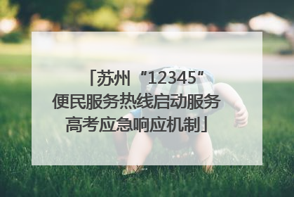 苏州“12345”便民服务热线启动服务高考应急响应机制