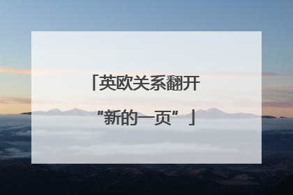英欧关系翻开“新的一页”