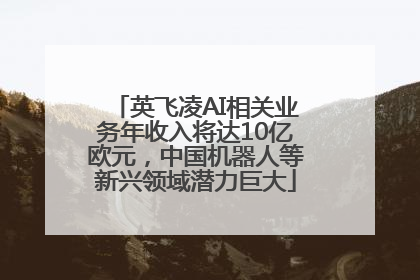 英飞凌AI相关业务年收入将达10亿欧元，中国机器人等新兴领域潜力巨大