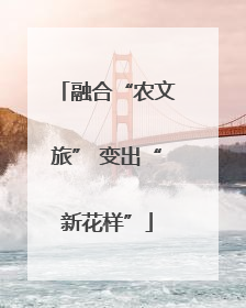 融合“农文旅” 变出“新花样”