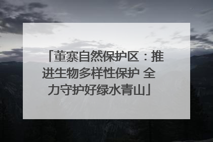 董寨自然保护区：推进生物多样性保护 全力守护好绿水青山