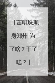 董明珠现身郑州 为了啥？干了啥？