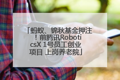蚂蚁、锦秋基金押注！前腾讯RoboticsX 1号员工创业项目 上岗养老院