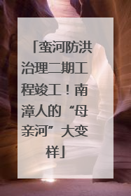 蛮河防洪治理二期工程竣工！南漳人的“母亲河”大变样