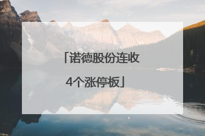 诺德股份连收4个涨停板
