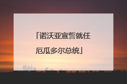 诺沃亚宣誓就任厄瓜多尔总统