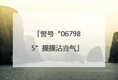 警号“067985”摸摸沾喜气