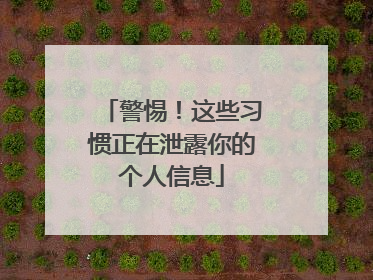 警惕！这些习惯正在泄露你的个人信息