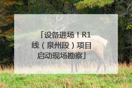 设备进场！R1线（泉州段）项目启动现场勘察