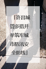 许昌城管多措并举筑牢城市防汛安全防线